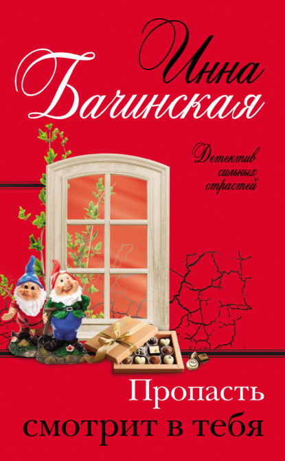 Пропасть смотрит в тебя - Инна Бачинская