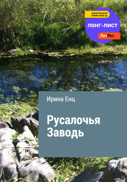 Русалочья заводь - Ирина Юльевна Енц