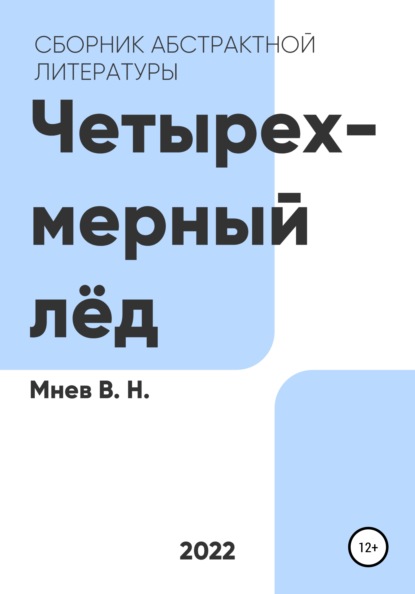 Четырехмерный лёд - Вадим Николаевич Мнев