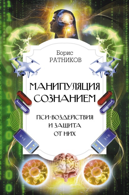 Манипуляция сознанием. Пси-воздействия и защита от них — Борис Ратников