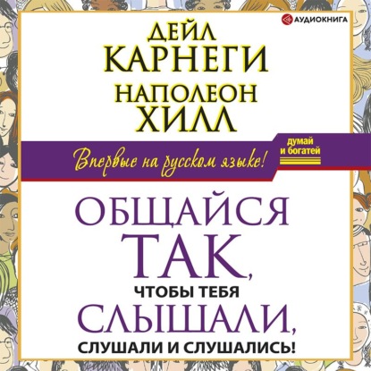 Общайся так, чтобы тебя слышали, слушали и слушались! — Наполеон Хилл