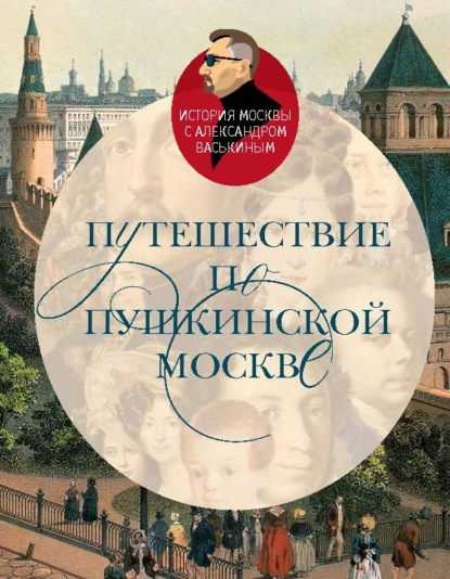 Путешествие по пушкинской Москве — Александр Васькин