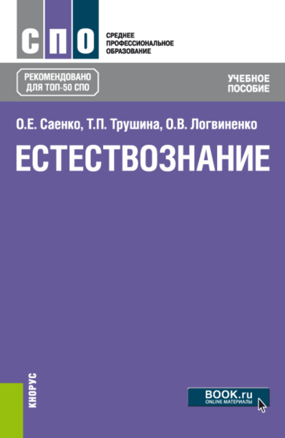 Естествознание. (СПО). Учебное пособие. — О. Е. Саенко