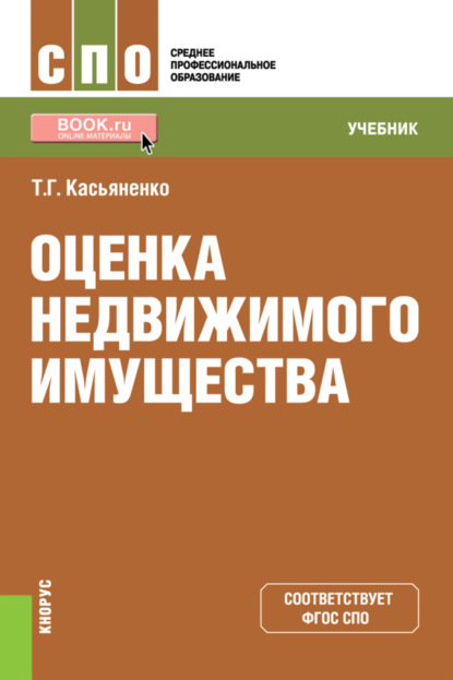 Оценка недвижимого имущества. (СПО). Учебник. — Татьяна Геннадьевна Касьяненко