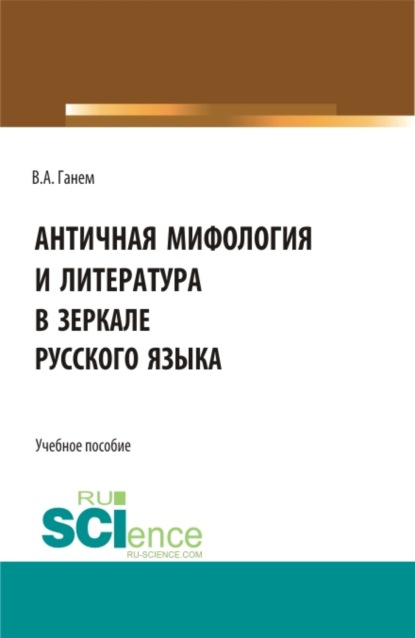 Античная мифология и литература в зеркале русского языка. Для иностранных учащихся. (Бакалавриат). Учебное пособие. — Валерия Алексеевна Ганем