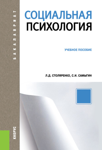 Социальная психология. (Бакалавриат, Специалитет). Учебное пособие. - Л. Д. Столяренко