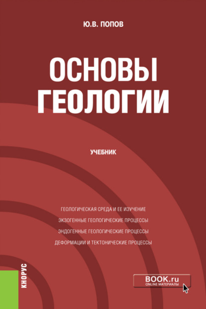 Основы геологии. (Бакалавриат). Учебник. — Юрий Витальевич Попов