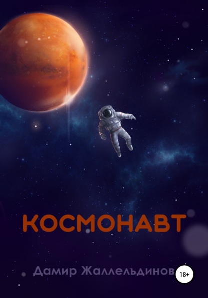 Космонавт - Дамир Жаллельдинов