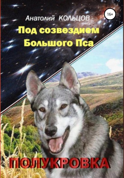 Под созвездием Большого Пса. Полукровка - Анатолий Николаевич Кольцов