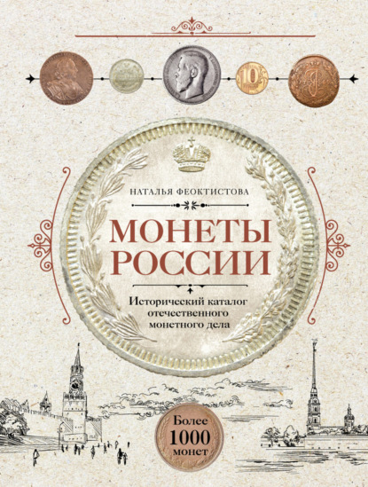 Монеты России. Исторический каталог отечественного монетного дела — Наталья Феоктистова