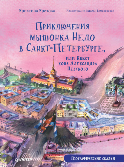 Приключения мышонка Недо в Санкт-Петербурге, или Квест коня Александра Невского. Географические сказки — Кристина Кретова