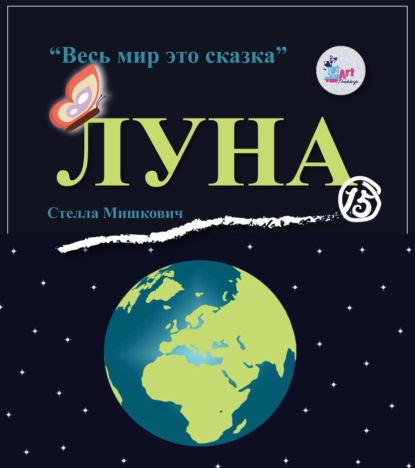 Луна - Стелла Мишкович