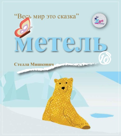 Метель — Стелла Мишкович