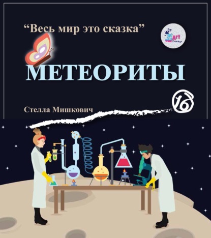 Метеориты - Стелла Мишкович