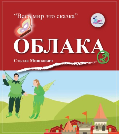 Облака — Стелла Мишкович