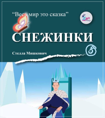 Снежинки - Стелла Мишкович