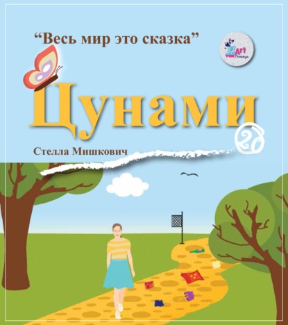 Цунами — Стелла Мишкович