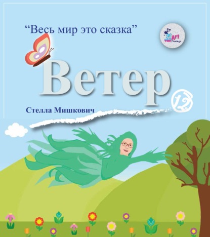 Ветер — Стелла Мишкович