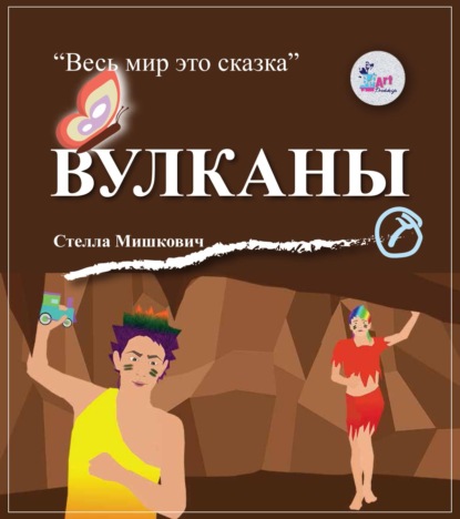 Вулканы — Стелла Мишкович