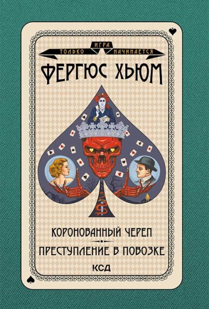 Коронованный череп. Преступление в повозке — Фергюс Хьюм