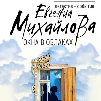 Окна в облаках — Евгения Михайлова