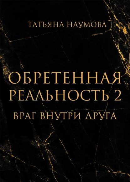 Обретенная реальность 2. Враг внутри друга — Татьяна Наумова