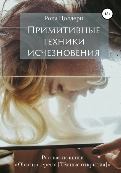 Примитивные техники исчезновения — Рона Цоллерн