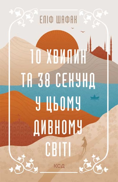 10 хвилин та 38 секунд у цьому дивному світі - Элиф Шафак