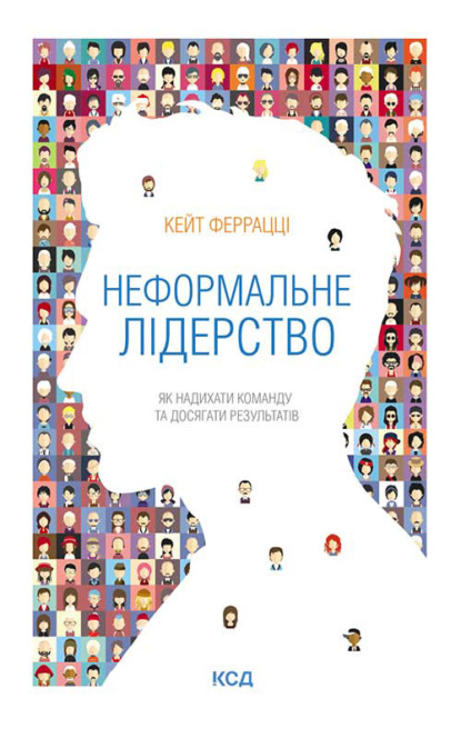 Неформальне лідерство. Як надихати команду та досягати результатів - Кейт Феррацци