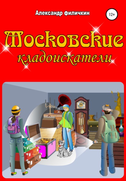 Московские кладоискатели — Александр Тимофеевич Филичкин