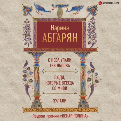 С неба упали три яблока. Люди, которые всегда со мной. Зулали (сборник) — Наринэ Абгарян