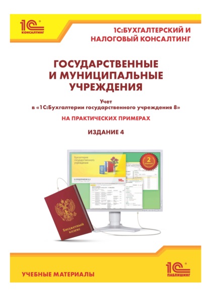 Государственные и муниципальные учреждения: учет в «1С:Бухгалтерии государственного учреждения 8» на практических примерах (+ epub) — Е. А. Кадыш