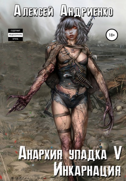 Анархия упадка 5. Инкарнация — Алексей Владимирович Андриенко