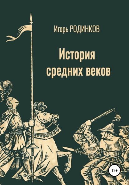 История средних веков — Игорь Аркадьевич Родинков