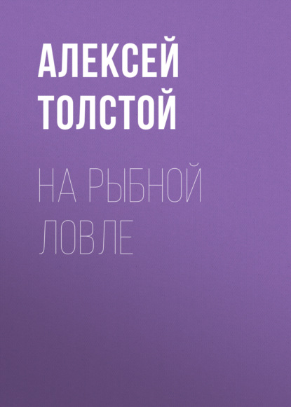 На рыбной ловле — Алексей Толстой