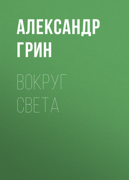 Вокруг света - Александр Грин