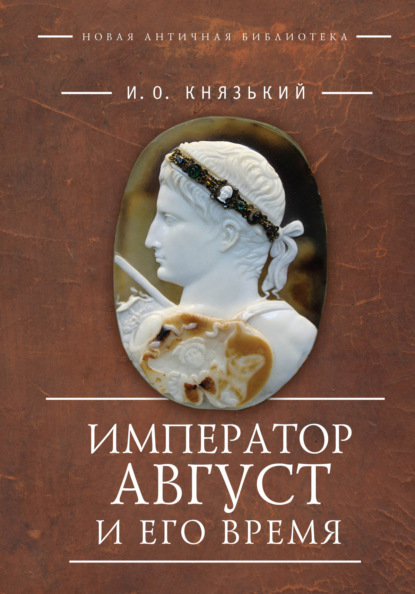 Император Август и его время - Игорь Князький