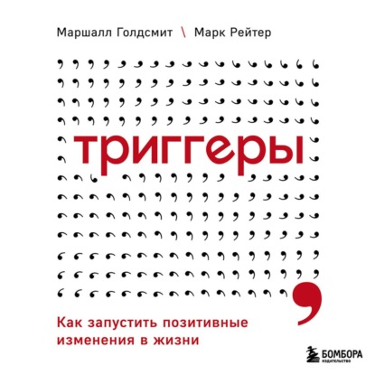 Триггеры. Как запустить позитивные изменения в жизни - Маршалл Голдсмит