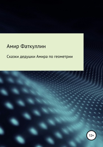 Сказки дедушки Амира по геометрии - Амир Анварович Фаткуллин