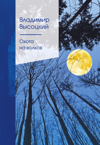 Охота на волков - Владимир Высоцкий