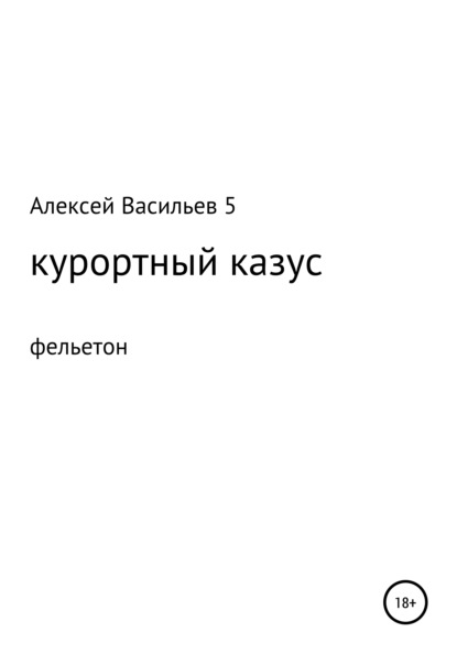 Курортный казус - Алексей Васильев