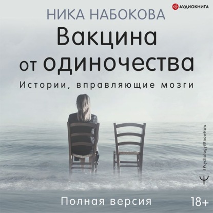 Вакцина от одиночества. Истории, вправляющие мозги. Полная версия — Ника Набокова