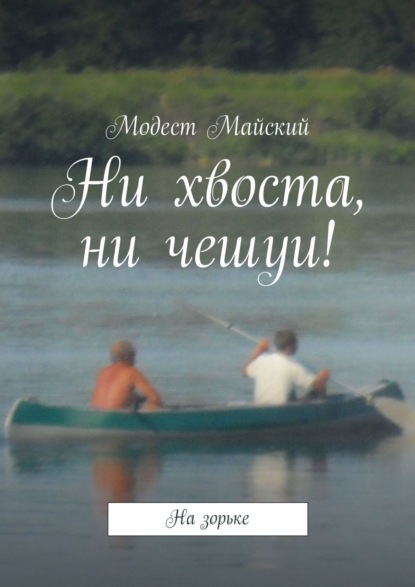 Ни хвоста, ни чешуи! На зорьке — Модест Майский