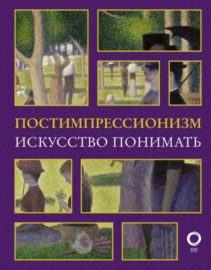 Постимпрессионизм. Искусство понимать — Александра Жукова