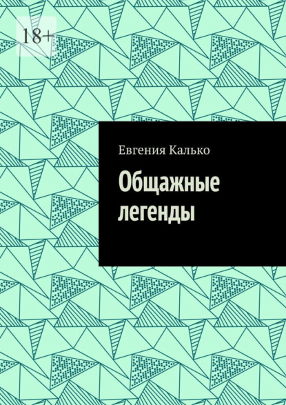 Общажные легенды — Евгения Калько