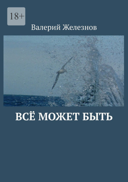 Всё может быть — Валерий Железнов