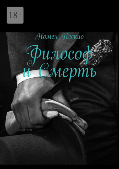 Философ и смерть — Номен Нескио