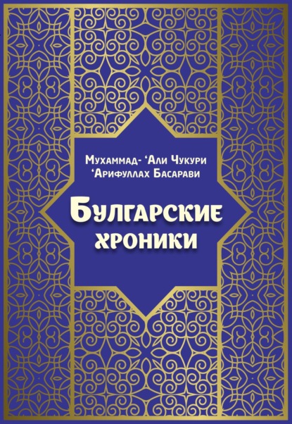 Булгарские хроники, или Приближение — ‘Арифуллах Басарави