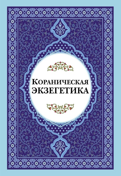 Кораническая экзегетика - Сборник статей