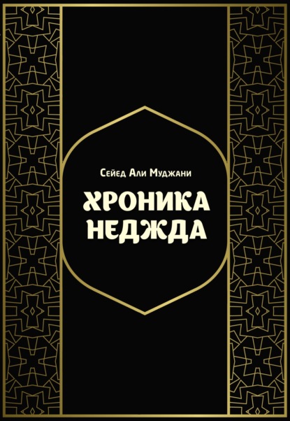 Хроника Неджда. Правление Мухаммада ибн Абд ал-Ваххаба и установление династии Сауда в Неджде и Хиджазе в османских архивных документах — Сейед Али Муджани